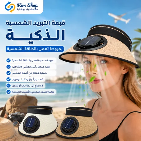 قبعة التبريد الشمسية الذكية بمروحة تعمل بالطاقة الشمسية