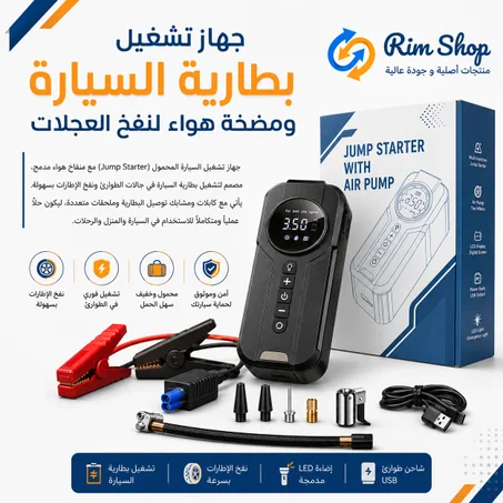 جهاز تشغيل بطارية السيارة ومضخة هواء لنفخ العجلات