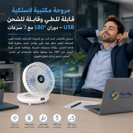مروحة مكتبية لاسلكية قابلة للطي وشحن USB – 3 سرعات | المغرب