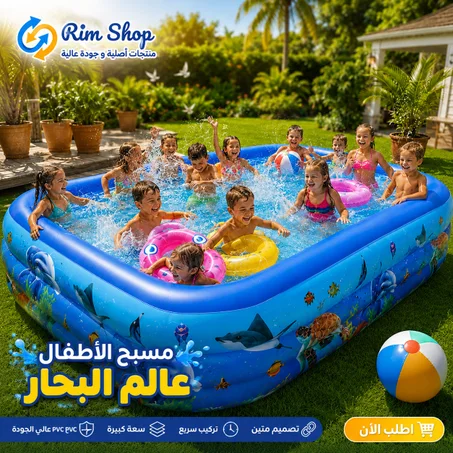 مسبح الأطفال عالم البحار | مسبح قابل للنفخ للأطفال في المغرب