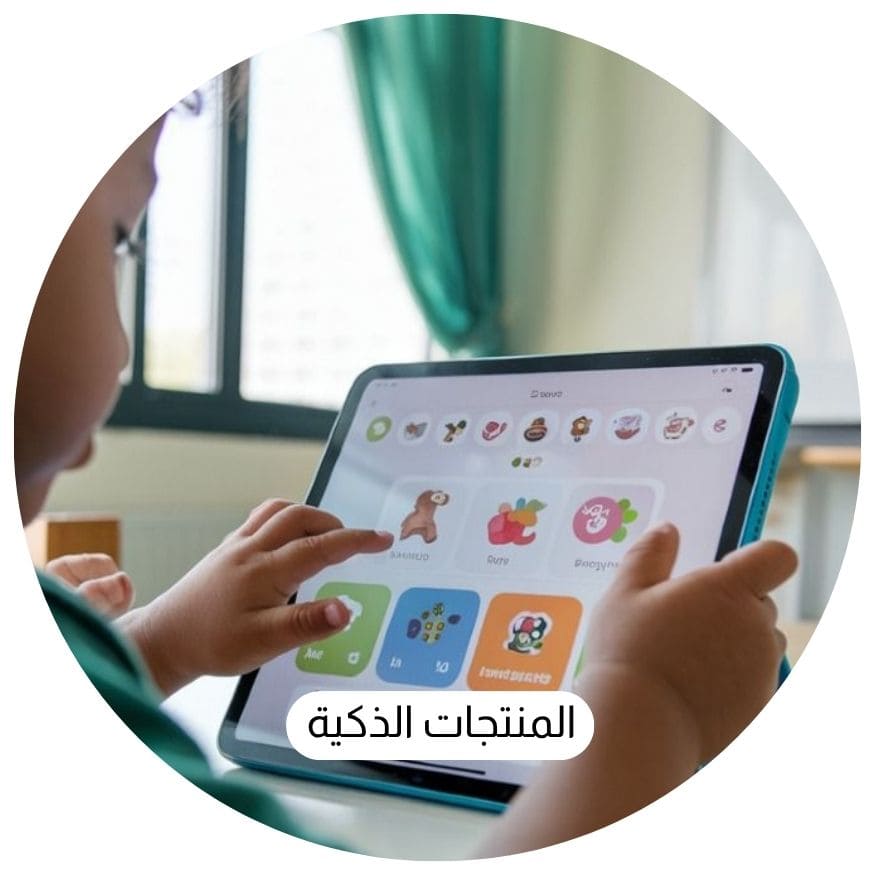 المنتجات الذكية