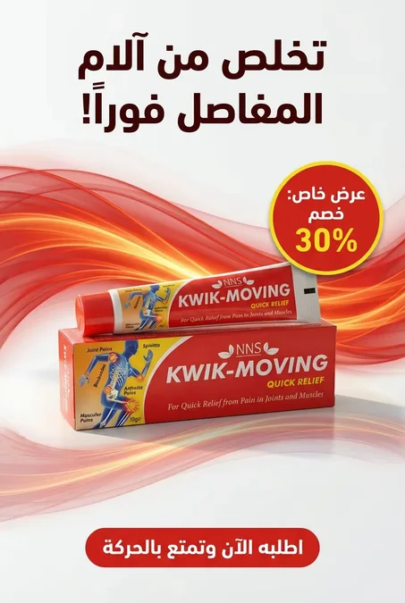 مرهم سريع المفعول لتخفيف الآلام