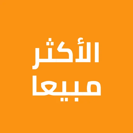 الأكثر مبيعا