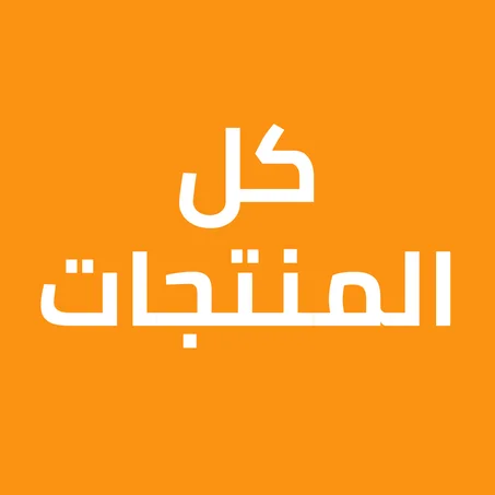 كل المنتجات