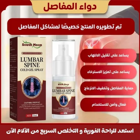 رذاذ الأعشاب الطبيعي لتخفيف التهاب المفاصل و آلام الركبة