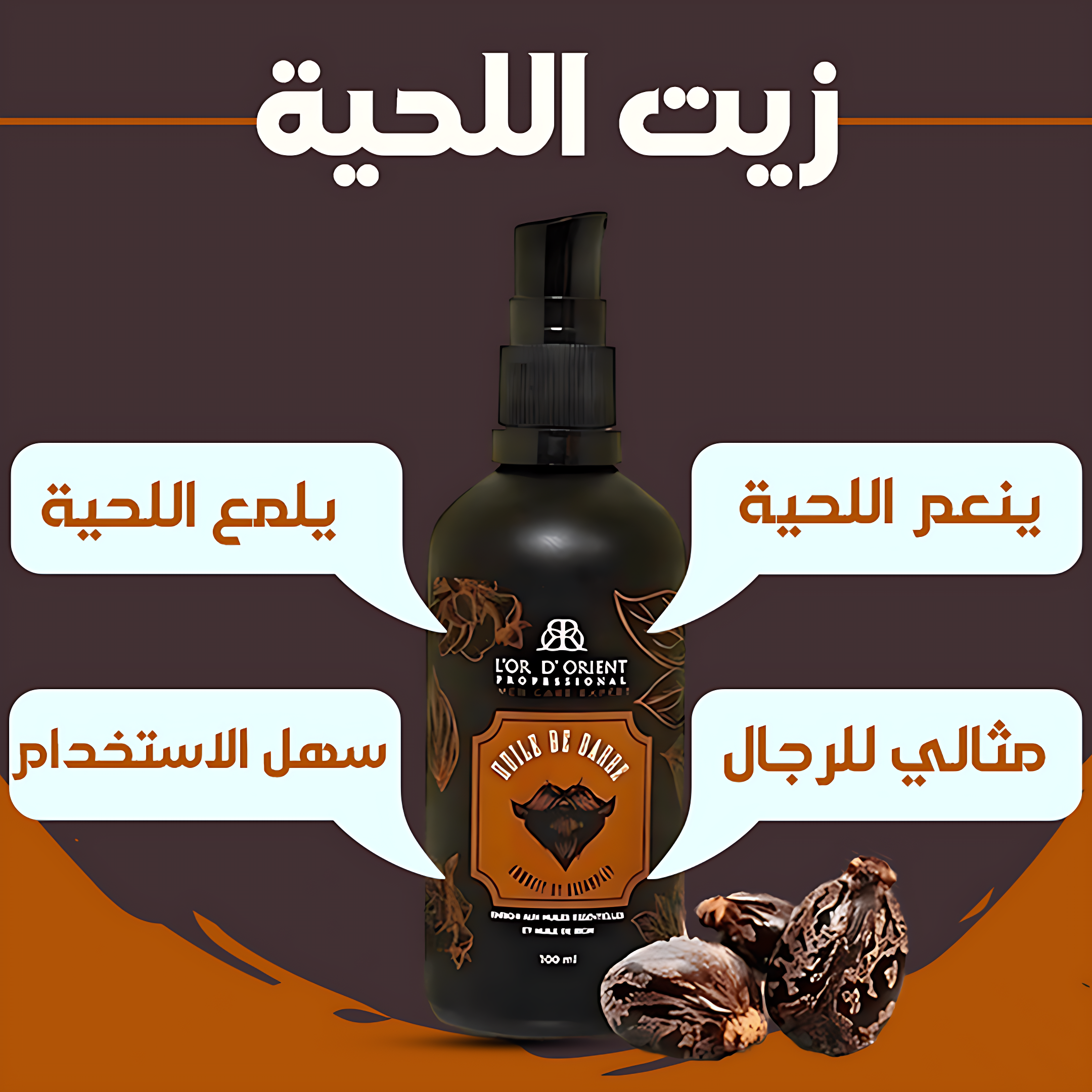 Beard Care Oil  * زيت العناية باللحية