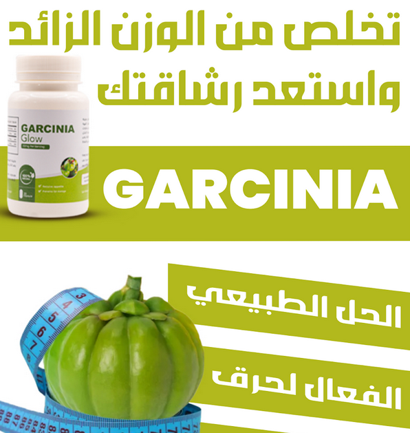 Garcinia Capsule For Weight Loss * كبسولات جارسينيا لإنقاص الوزن