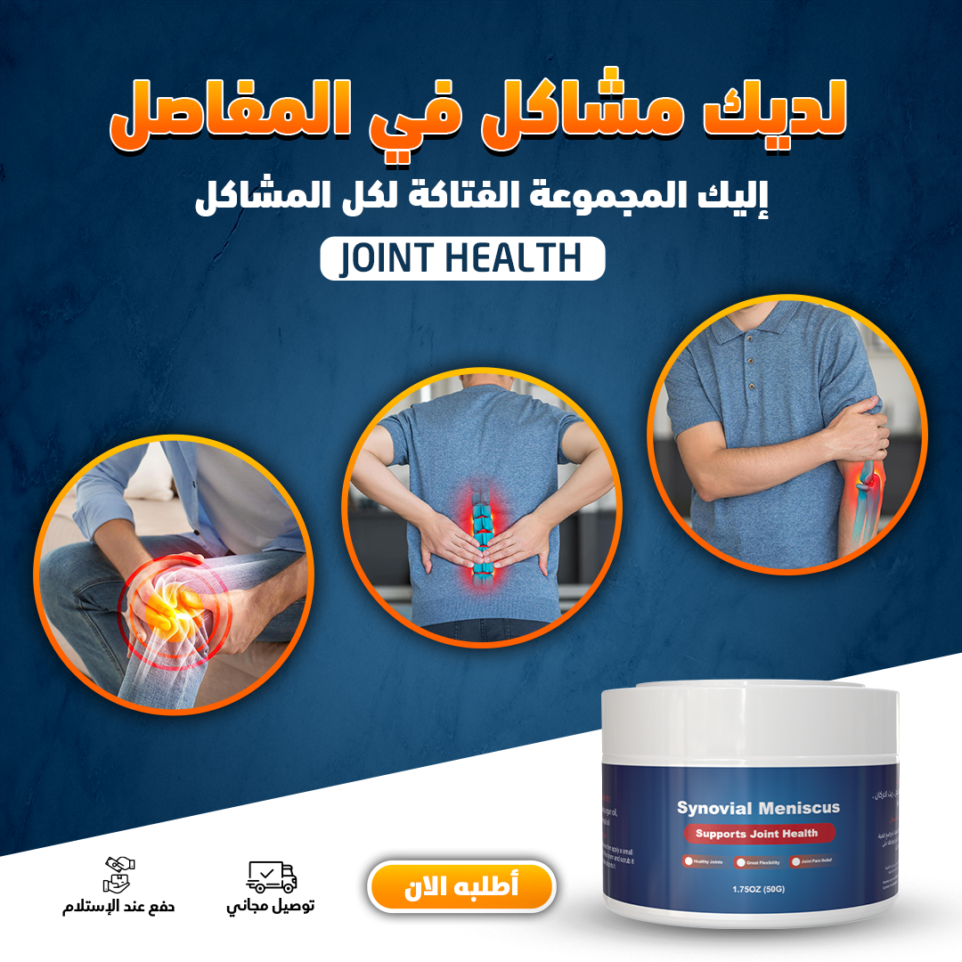 Joint Cream * كريم المفاصل