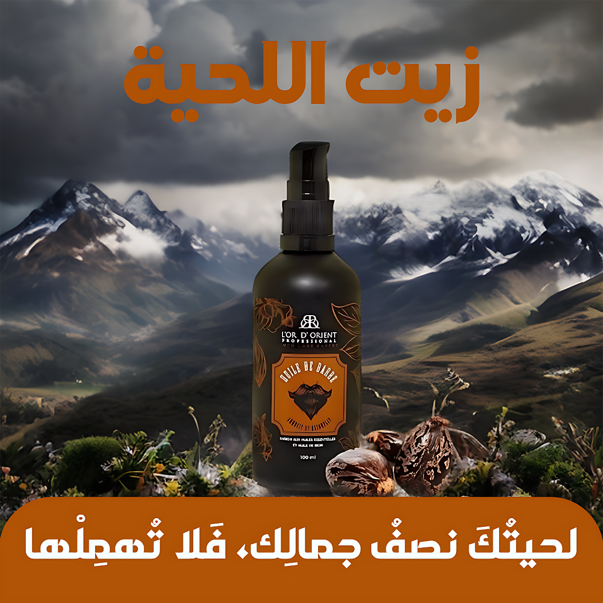 Beard Care Oil  * زيت العناية باللحية