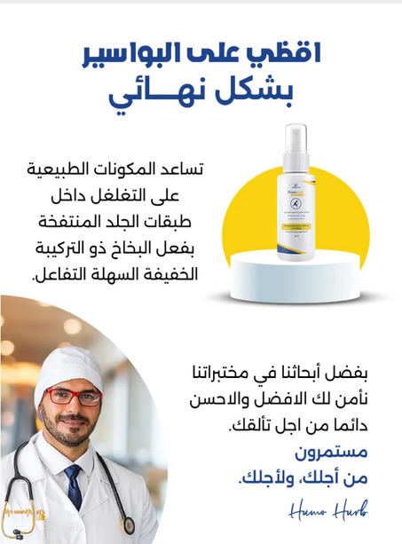 Hemorrhoids spray * بخاخ البواسير