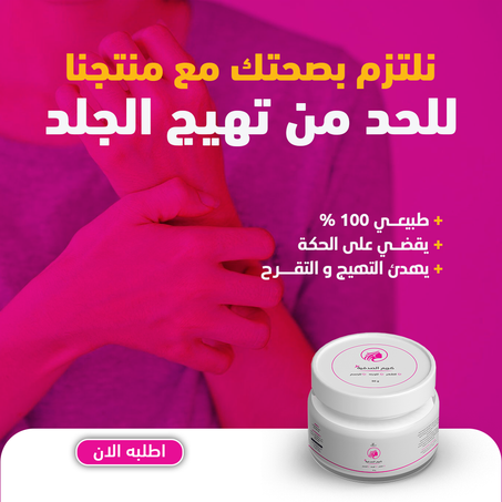 Anti-psoriasis and eczema cream * كريم مضاد للصدفية والأكزيما