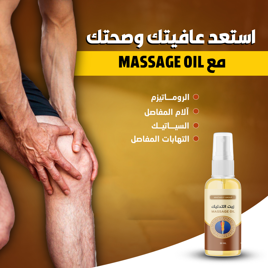 Massage Oil * زيت التدليك