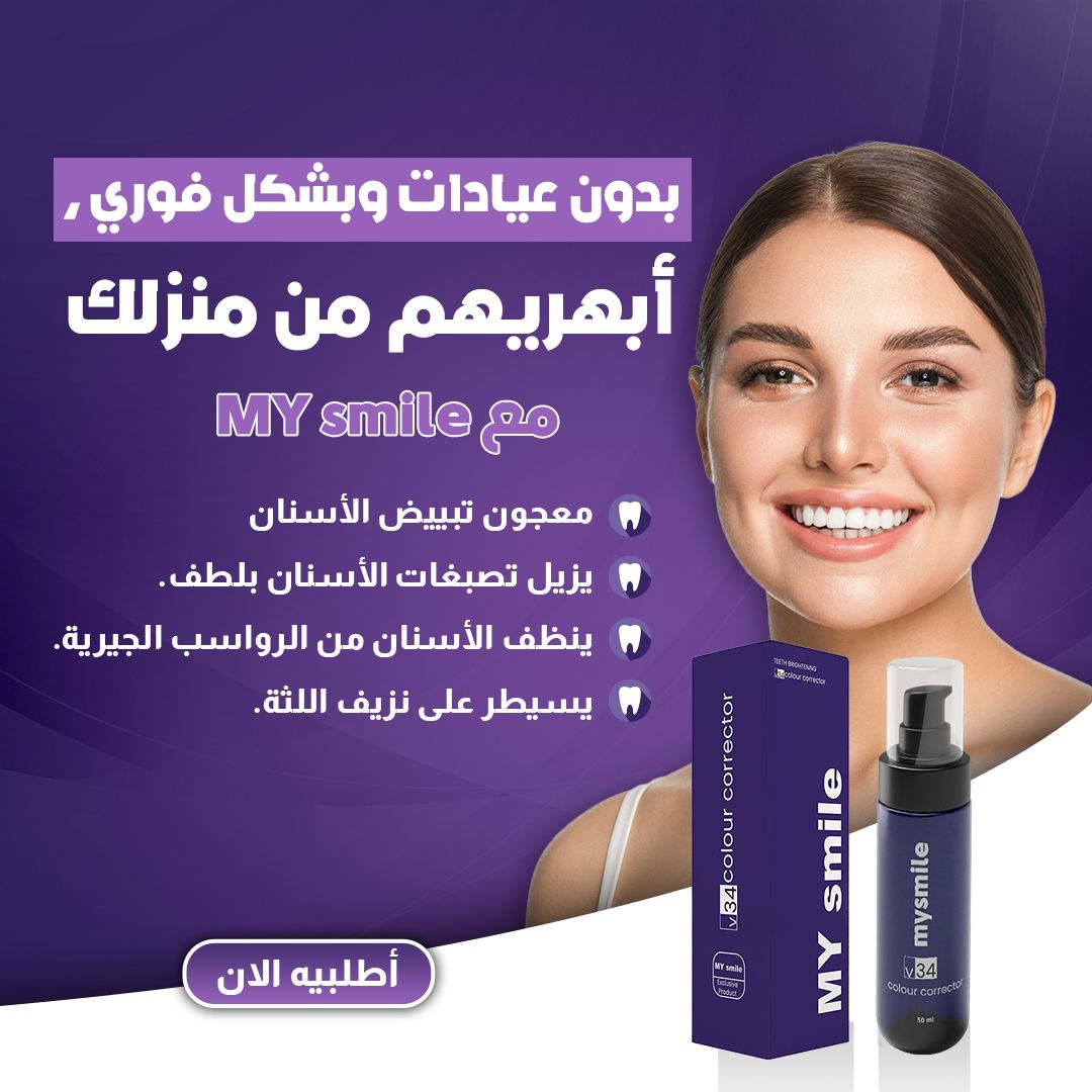 معجون الأسنان الأرجواني * PURPLE TOOTHPASTE