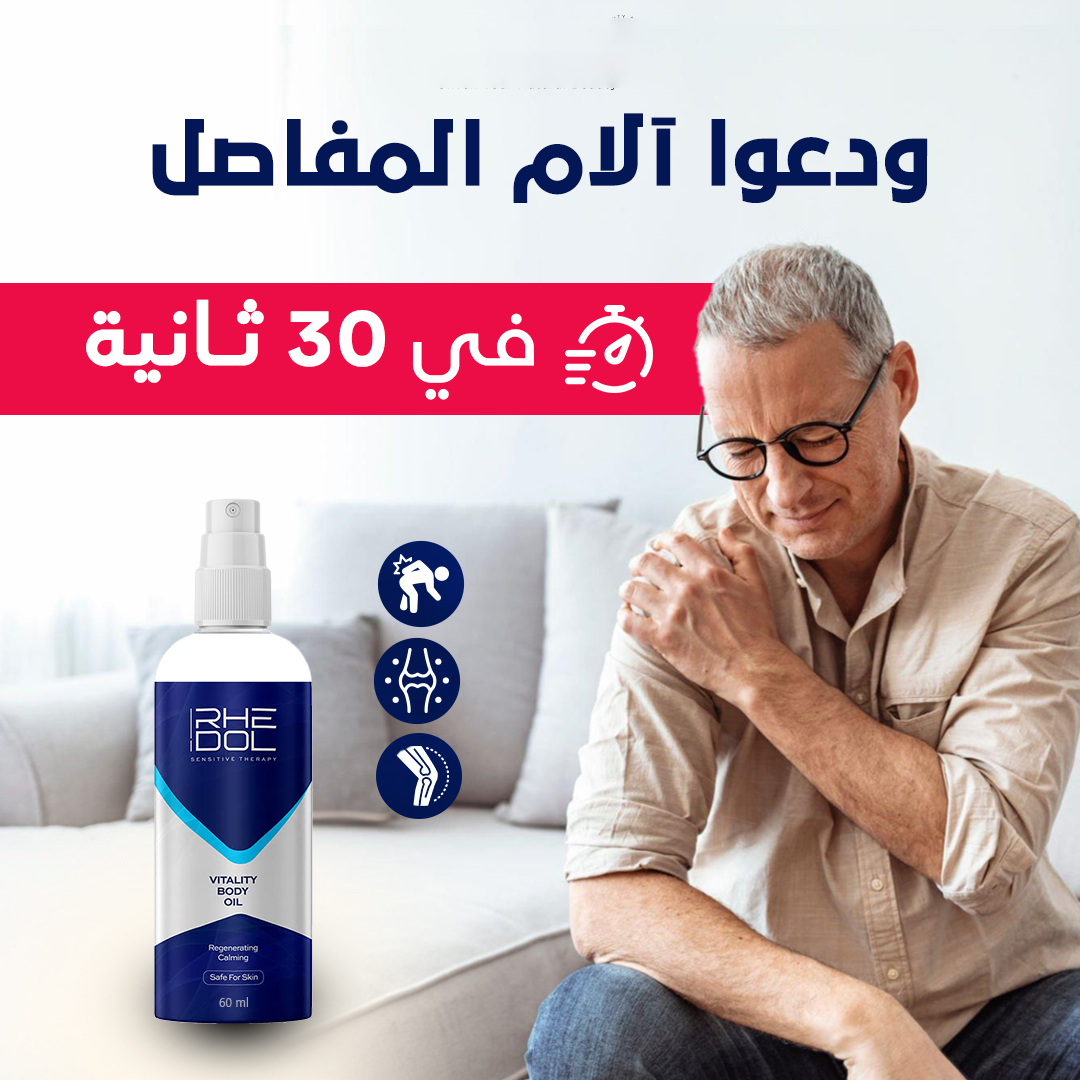 Anti-Rheumatism Spray * بخاخ مضاد للروماتيزم