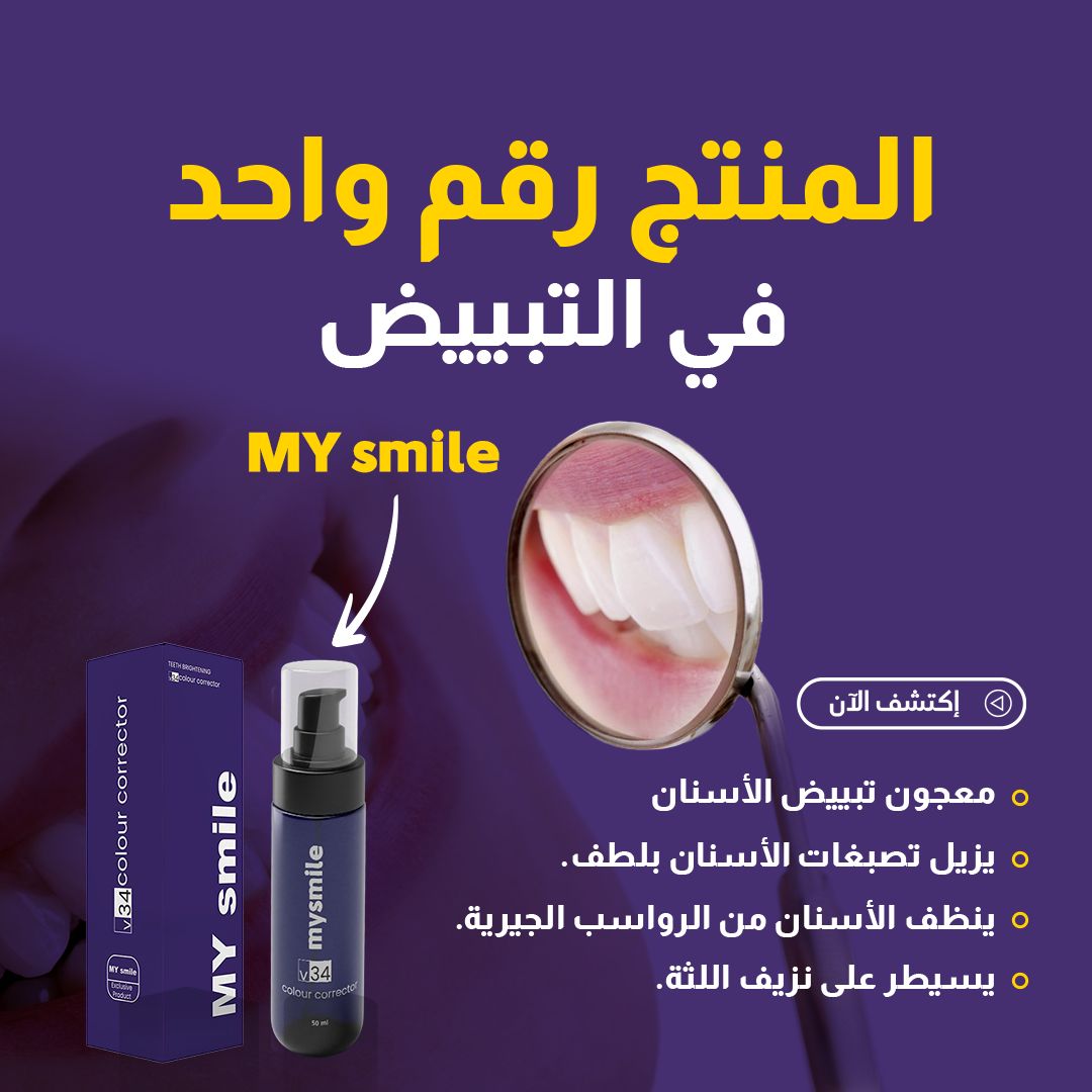 معجون الأسنان الأرجواني * PURPLE TOOTHPASTE