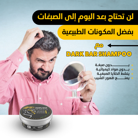 Dark Bar Shampoo * شامبو لازالة الشيب