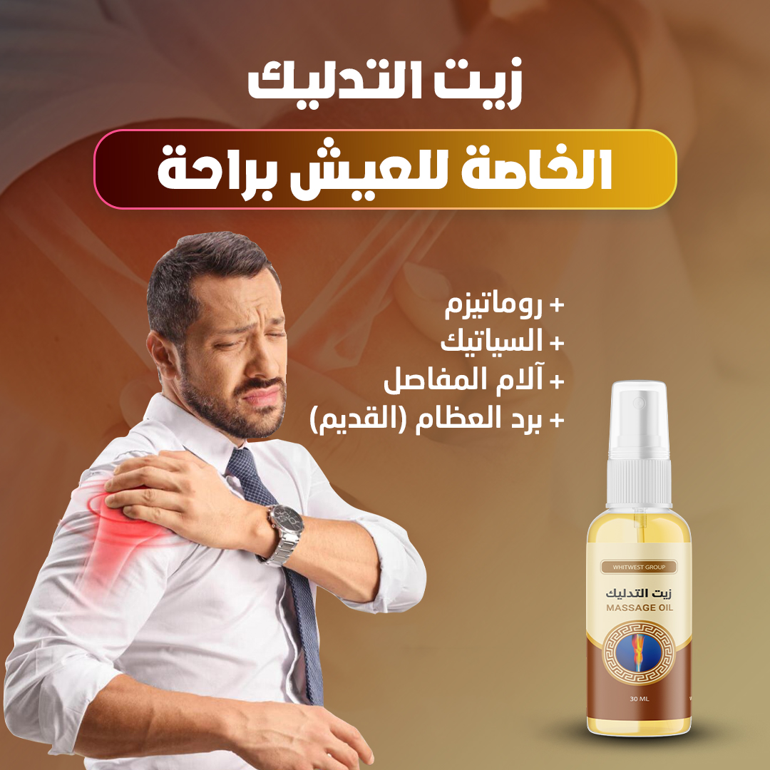 Massage Oil * زيت التدليك