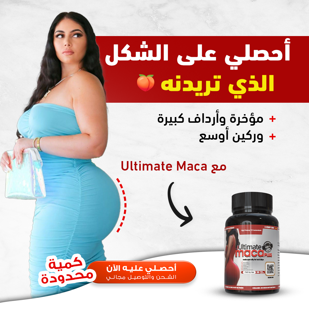 حبوب ابراز الأرداف * BUTTOCK ENHANCEMENT PILLS