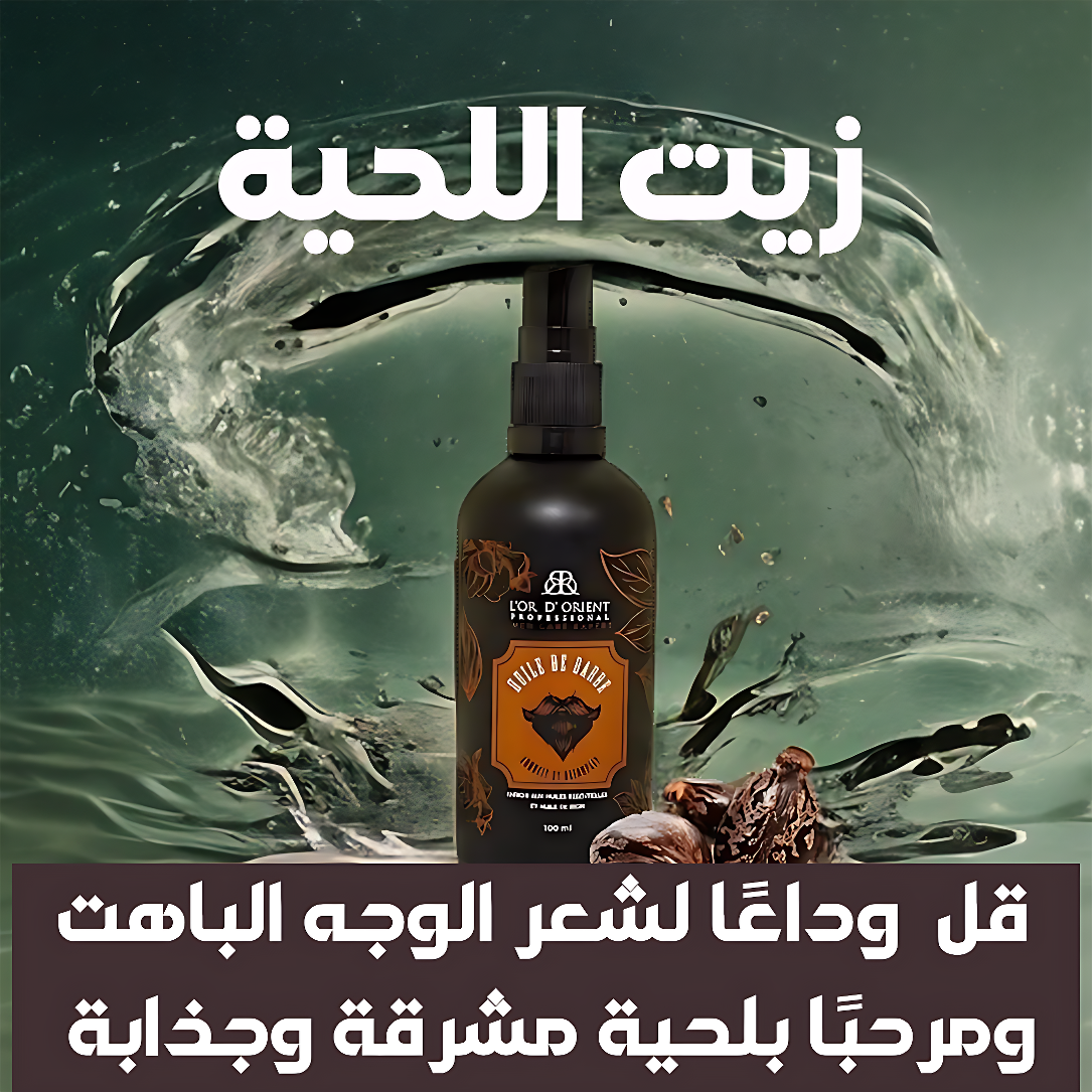 Beard Care Oil  * زيت العناية باللحية