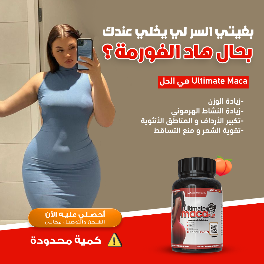 حبوب ابراز الأرداف * BUTTOCK ENHANCEMENT PILLS