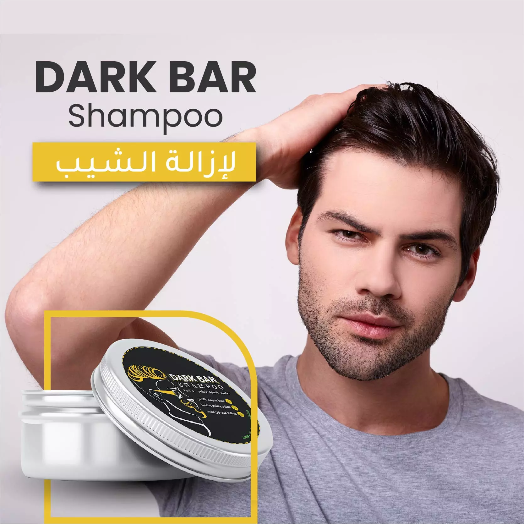 Dark Bar Shampoo * شامبو لازالة الشيب