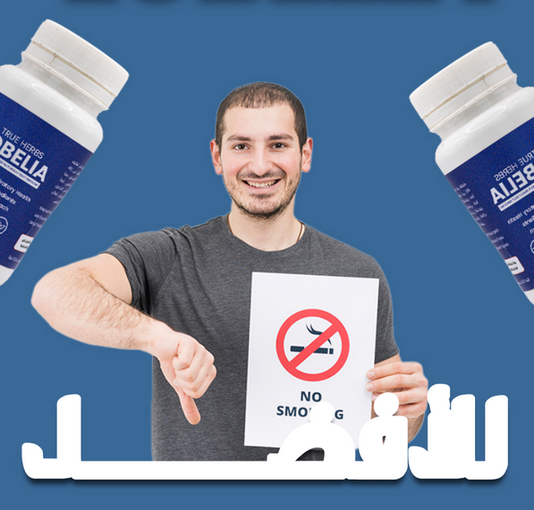 Lobelia Stop Smoking Supplement * مكمل اللوبيليا للإقلاع عن التدخين