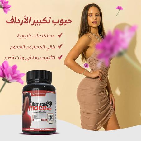 حبوب ابراز الأرداف * BUTTOCK ENHANCEMENT PILLS