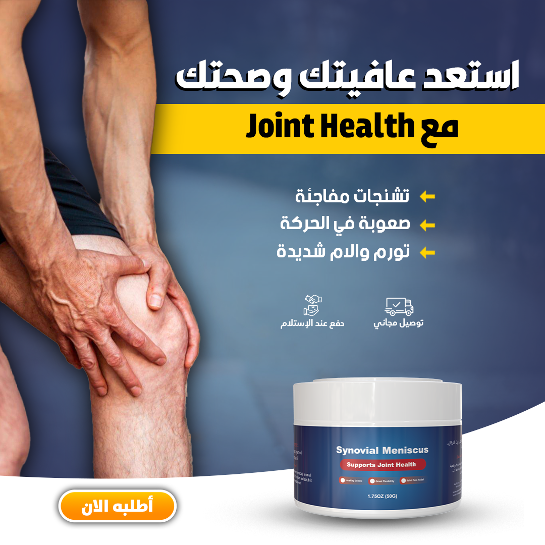 Joint Cream * كريم المفاصل