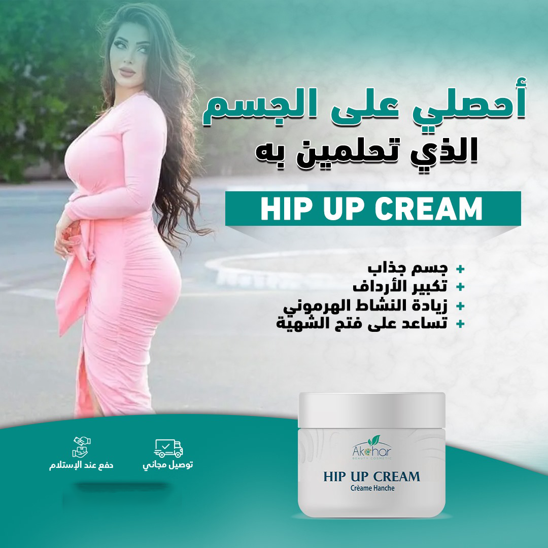 HIP CREAM * كريم الورك