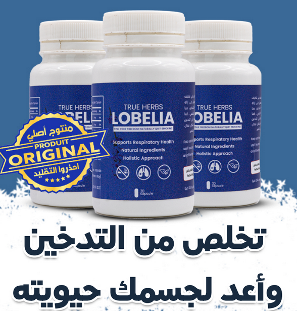 Lobelia Stop Smoking Supplement * مكمل اللوبيليا للإقلاع عن التدخين