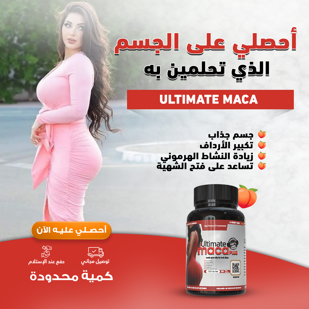 حبوب ابراز الأرداف * BUTTOCK ENHANCEMENT PILLS