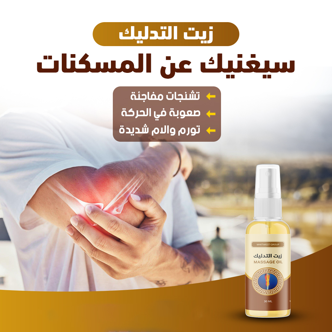 Massage Oil * زيت التدليك