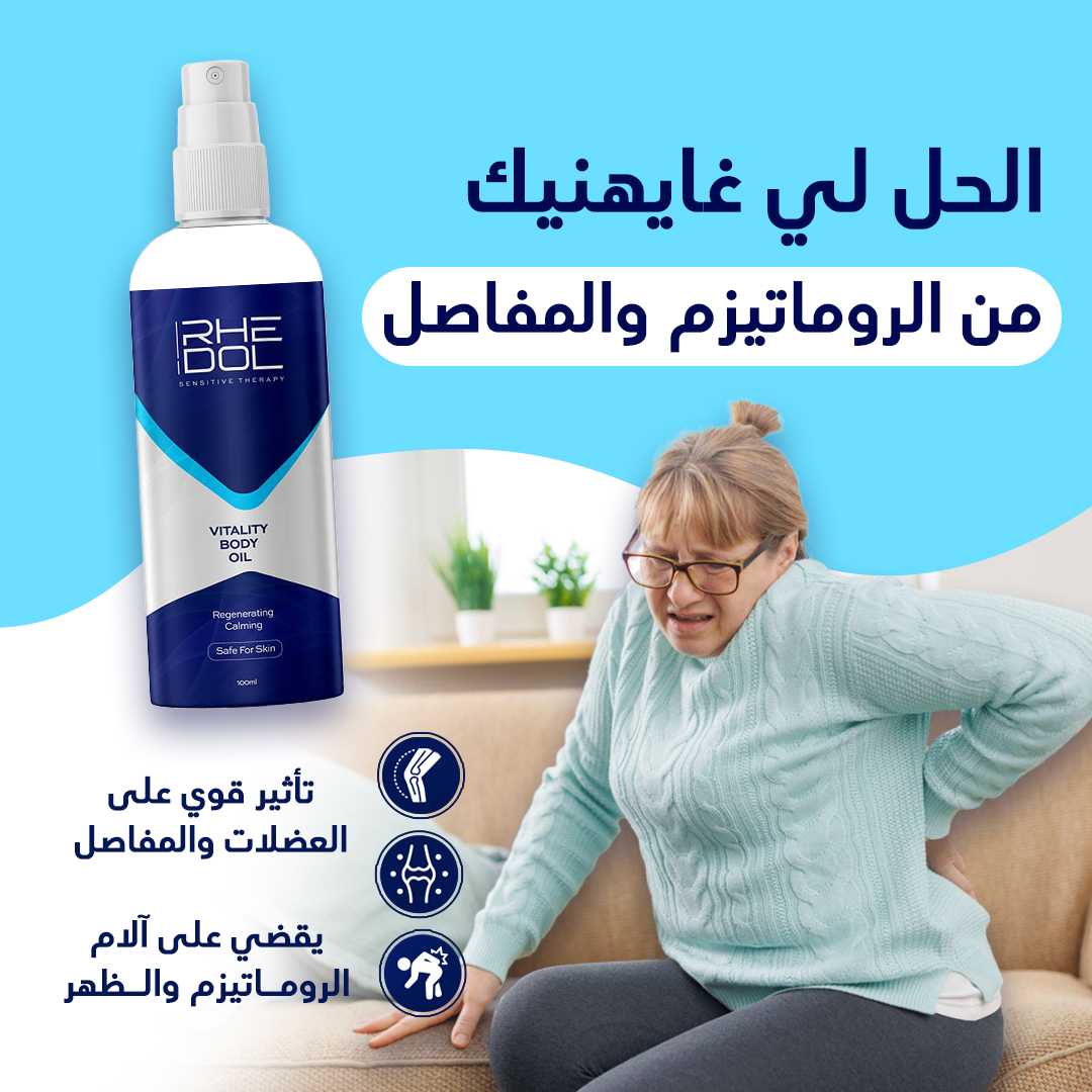 Anti-Rheumatism Spray * بخاخ مضاد للروماتيزم