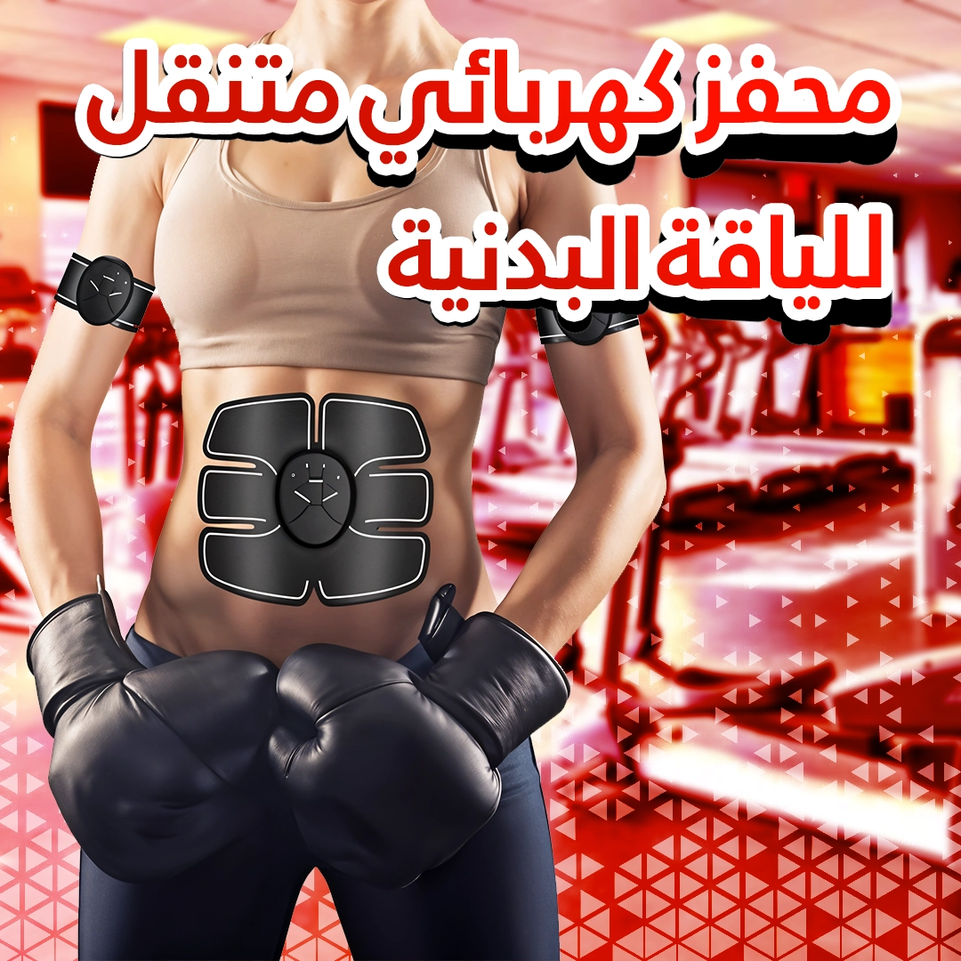 Smart Fitness Belts * حزام اللياقة البدنية الذكية