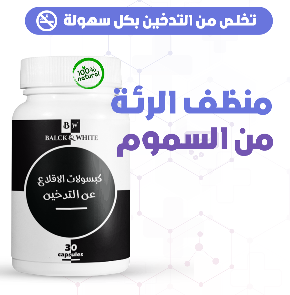 Capsules to Stop Smoking * كبسولات للإقلاع عن التدخين