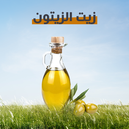 زيت الزيتون