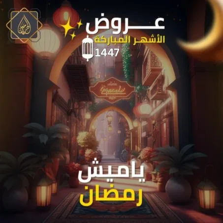 ياميش رمضان