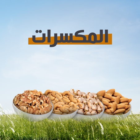 المكسرات