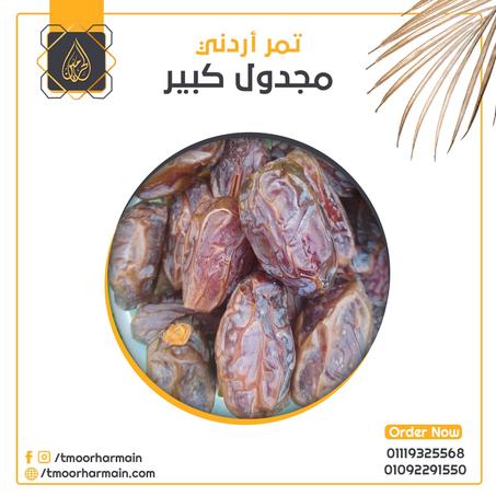 تمر مجدول أردني جامبو (1 كيلو)