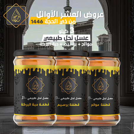 عرض عسل النحل الطبيعي | كيلو قطفة برسيم + كيلو قطفة موالح + كيلو قطفة حبة البركة