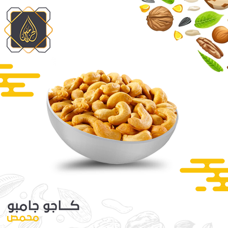 كاجو جامبو ( محمص )