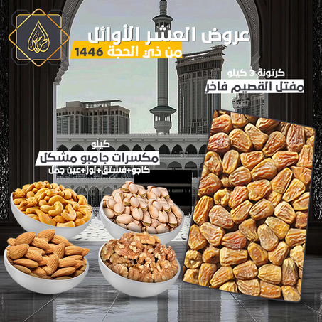 عروض ذي الحجة | كرتونة مفتل القصيم فاخر + كيلو مكسرات جامبو مشكل