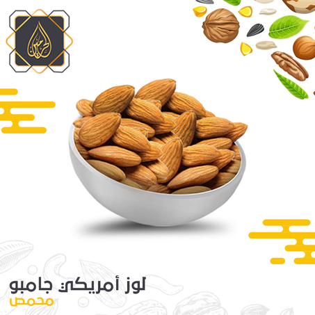 لوز أمريكي جامبو ( محمص )