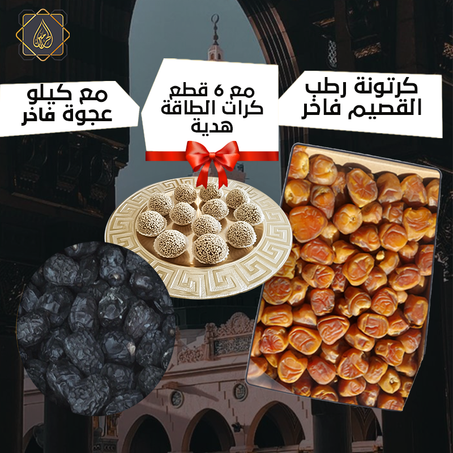 عروض الموسم الجديد | كرتونة رطب سكري القصيم فاخر + كيلو عجوة المدينة فاخر + هدية: كرات الطاقة