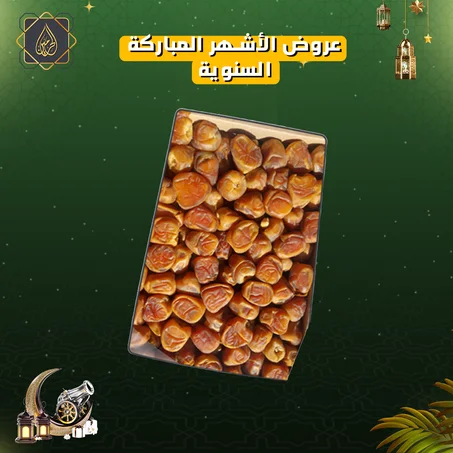 عروض الأشهر المباركة | رطب سكري القصيم فاخر