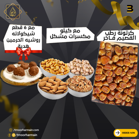 عروض الجمعة البيضاء | كرتونة رطب سكري القصيم فاخر + كيلو مكسرات جامبو مشكل + هدية: شوكولاتة روشيه الحرمين