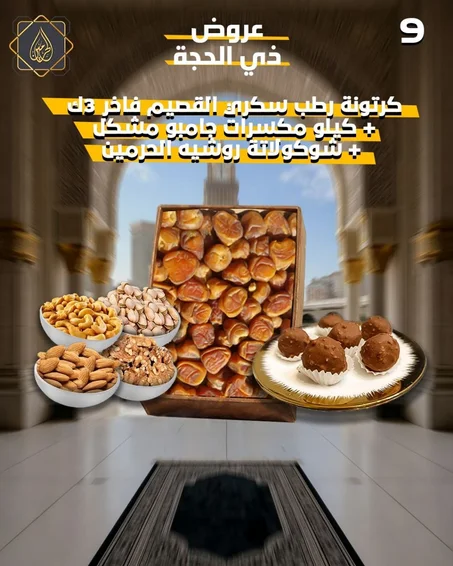 عروض ذي الحجة | كرتونة رطب سكري القصيم فاخر + كيلو مكسرات جامبو مشكل + شوكولاتة روشيه الحرمين