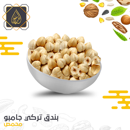 بندق تركي جامبو ( محمص )