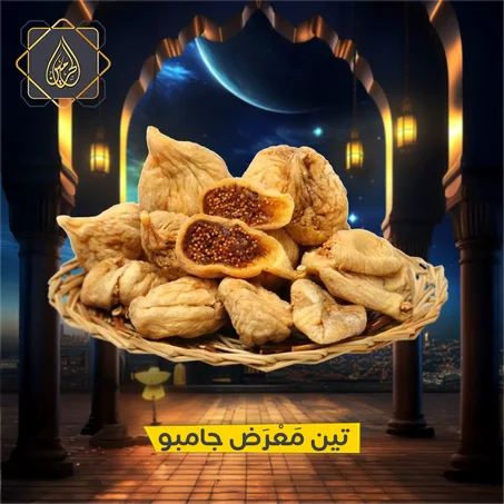 عروض الأشهر المباركة | تين تركي طبيعي جامبو بَكْلَمَة الأحلام