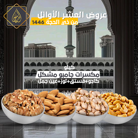 عرض المكسرات | كيلو مشكل جامبو